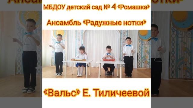 Ансамбль «Радужные нотки» 5 лет. «Вальс» Е. Тиличеевой. смотреть онлайн