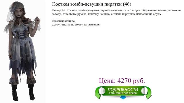 Костюм зомби-девушки пиратки (46) смотреть онлайн