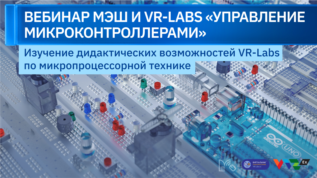 Вебинар VR-Labs: Управление микроконтроллерами