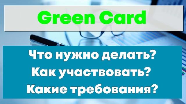ЛОТЕРЕЯ ГРИН КАРД 2022 - КАК ВЫИГРАТЬ, ШАНСЫ, ПРАВИЛА, УЧАСТИЕ, ЛОТЕРЕЯ, ЗАПОЛНЕНИЕ АНКЕТЫ 2020 смотреть онлайн
