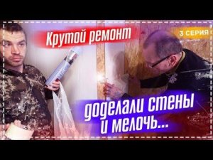 Крутой Ремонт у Дяди Юры / Доделали Стены / Рёбра в Тандыре с Летним Салатом