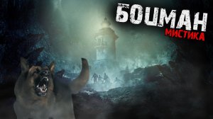 Мистические истории из жизни - Боцман.
