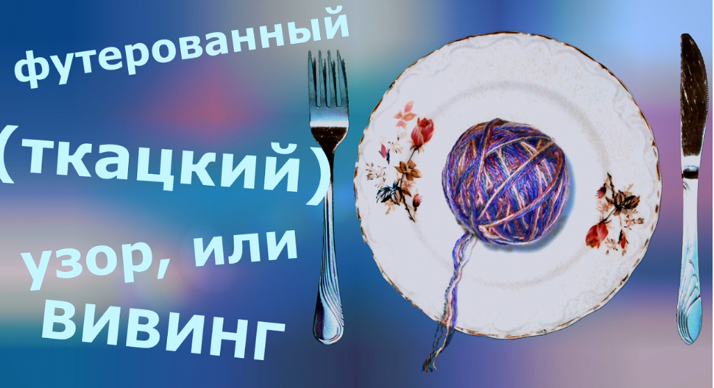 Футерованный (ткацкий) узор. Вивинг. смотреть онлайн