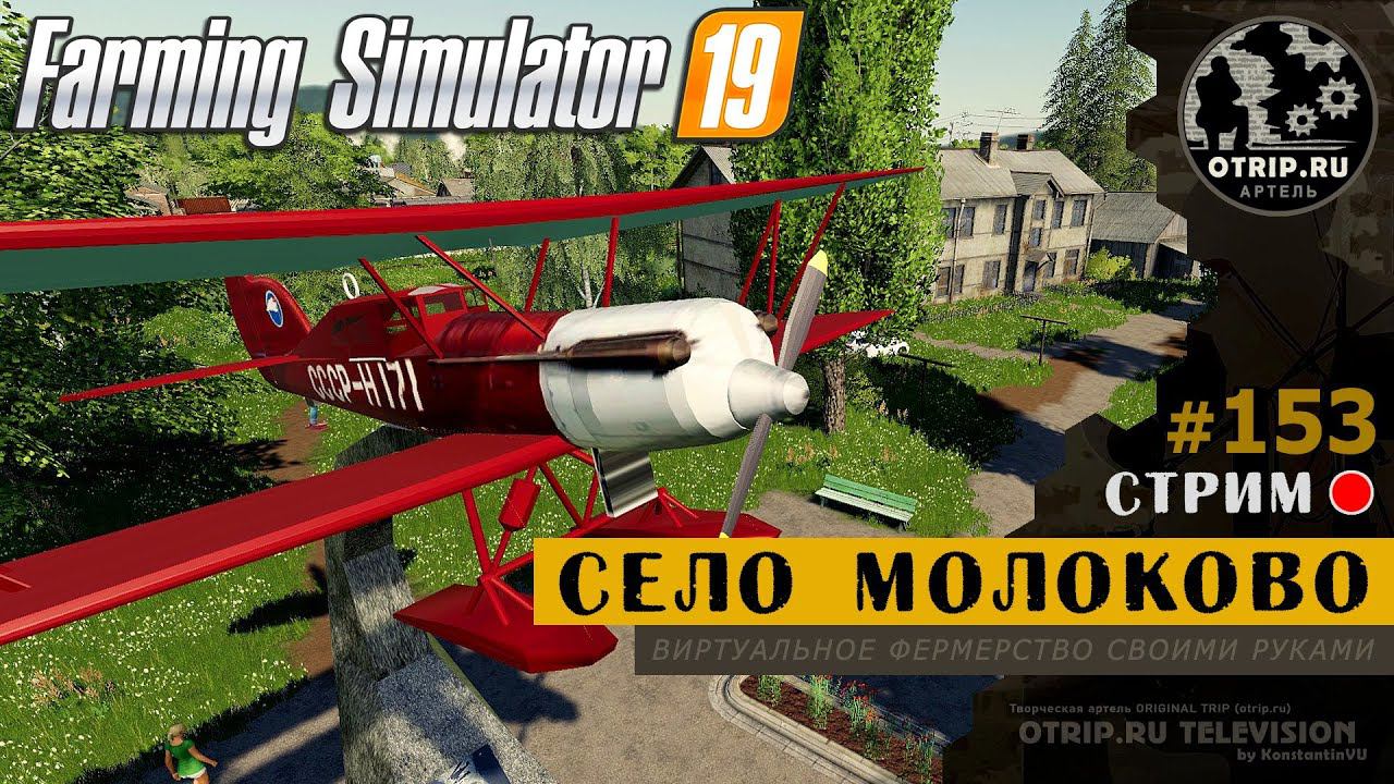 Farming Simulator 19 ● Карта Село Молоково / стрим 153 смотреть онлайн