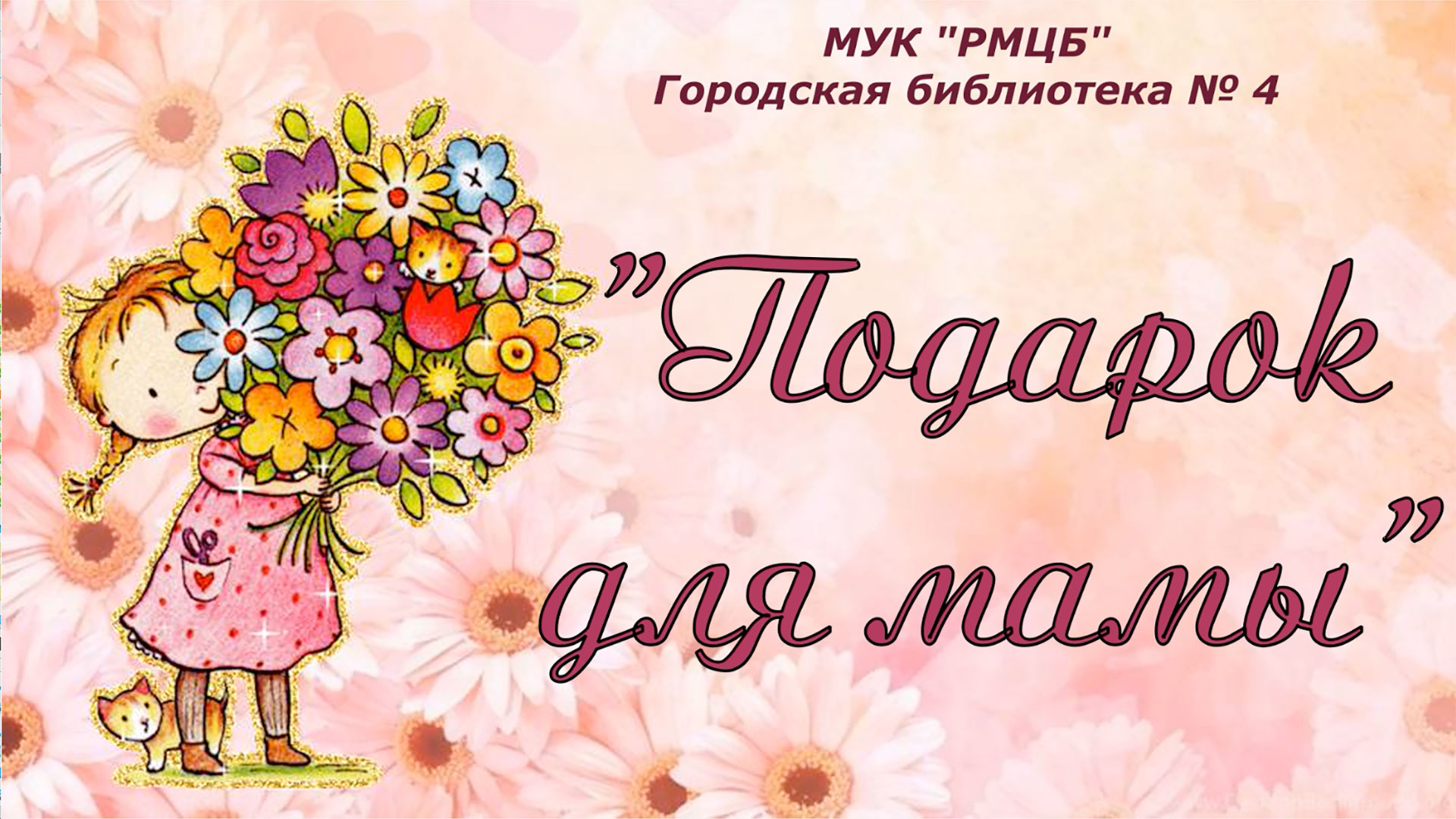 «Подарок для мамы» смотреть онлайн