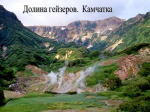 Вулканы и гейзеры Интересные факты