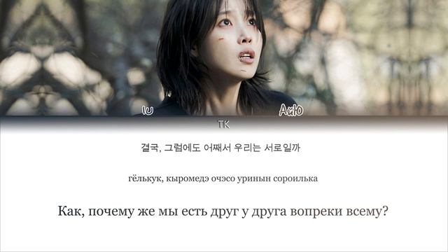 IU – Love wins all [ПЕРЕВОД НА РУССКИЙ/КИРИЛЛИЗАЦИЯ Color Coded Lyrics] смотреть онлайн