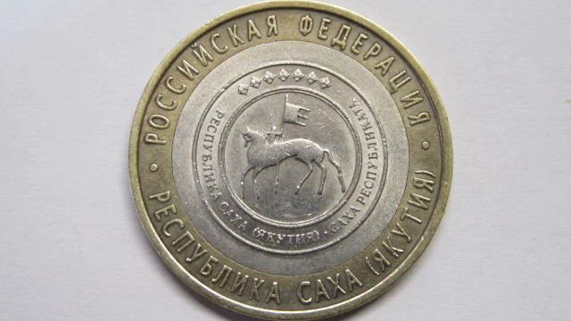 10 рублей 2006 Республика Саха Якутия смотреть онлайн