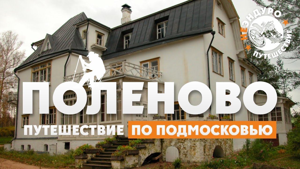 Куда поехать Выходные в Подмосковье? Музей заповедник Поленово ! смотреть онлайн
