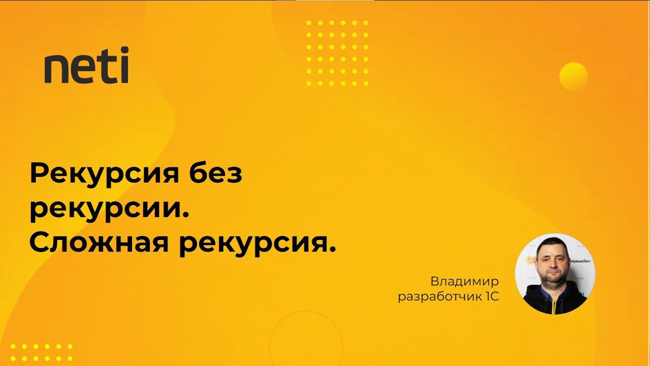 Рекурсия без рекурсии Сложная рекурсия смотреть онлайн