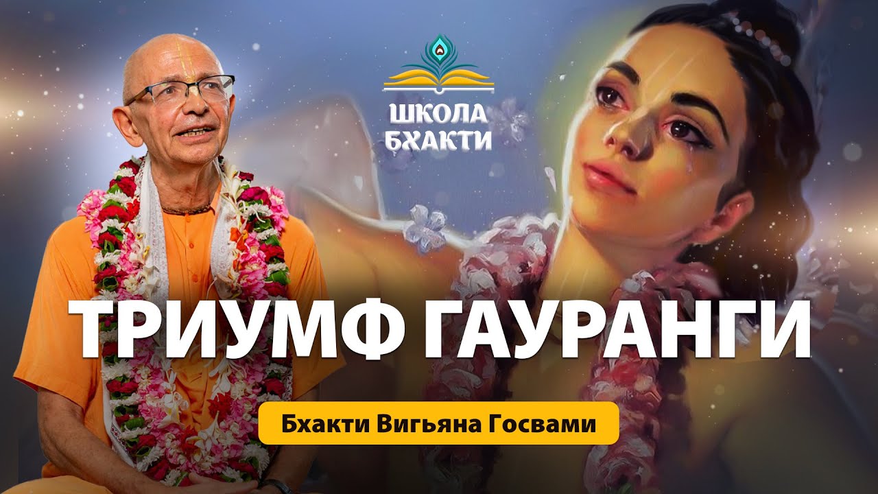 Гаура Пурнима. Триумф Гауранги - Шрила Бхакти Вигьяна Госвами