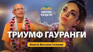 Гаура Пурнима. Триумф Гауранги - Шрила Бхакти Вигьяна Госвами