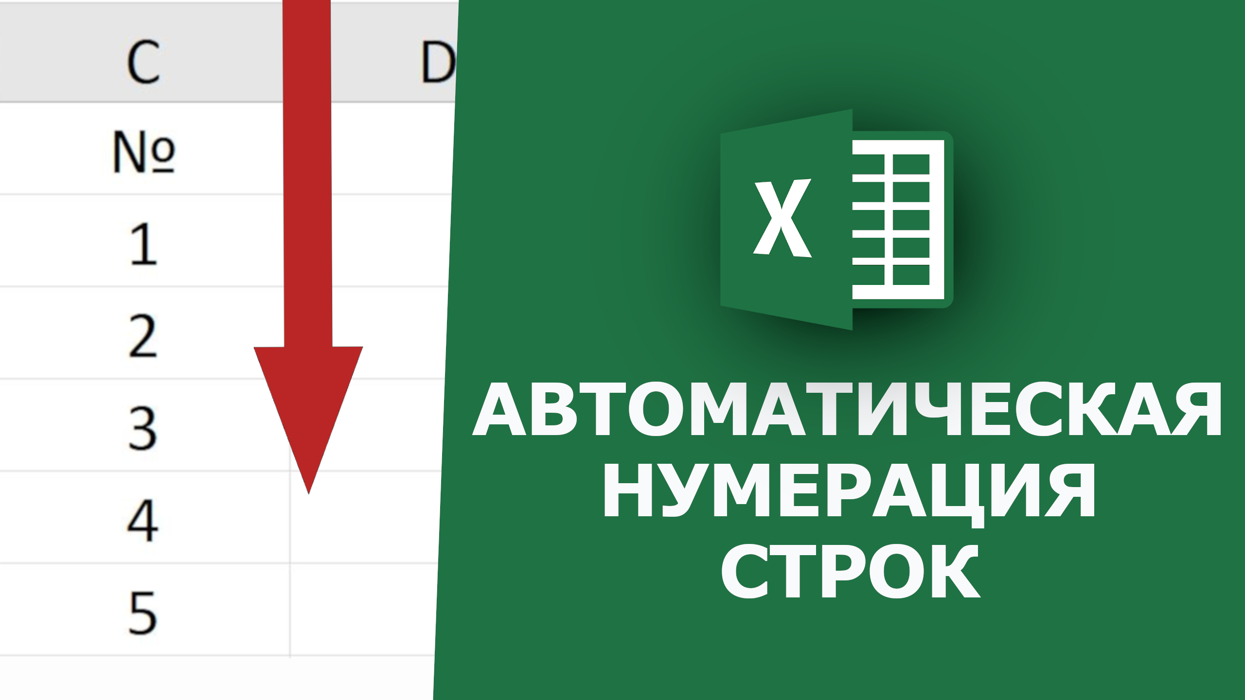Автоматическая нумерация в Excel смотреть онлайн