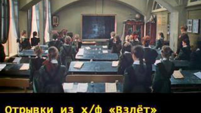 Отрывки из х/ф "Взлёт" смотреть онлайн