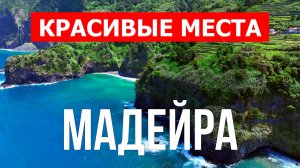 Остров Мадейра. Видео в 4к