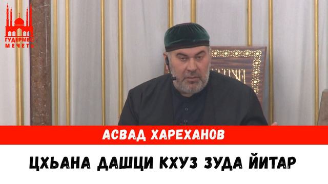 Асвад/ Цхьана дашци кхуз зуда йитар смотреть онлайн