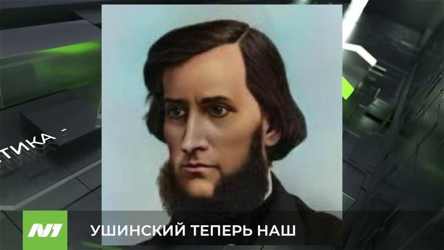УШИНСКИЙ ТЕПЕРЬ НАШ смотреть онлайн