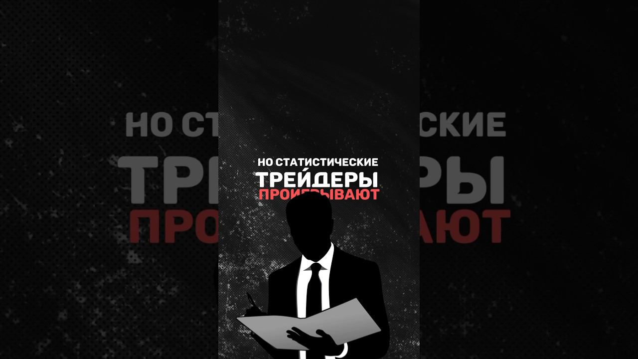 Почему трейдеры проигрывают на дистанции? #defi #инвестиции #traders