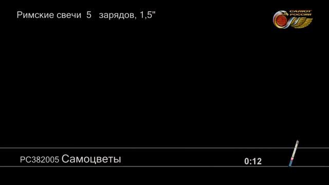 Римская свеча Самоцветы смотреть онлайн