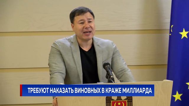 Требуют наказать виновных в краже миллиарда смотреть онлайн