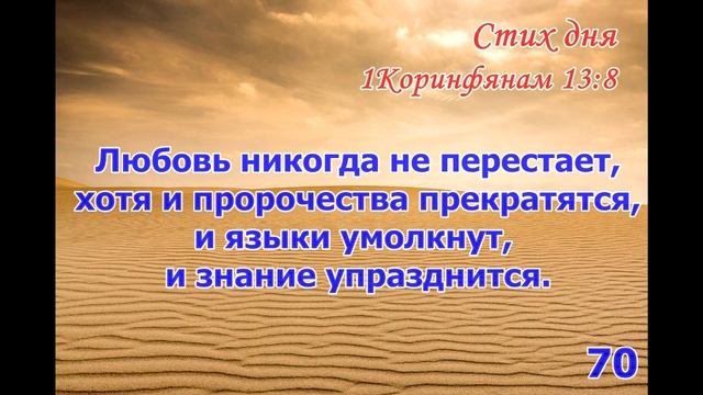 Тефиллин 1Коринфянам 13:8 стих повторение 100 раз смотреть онлайн