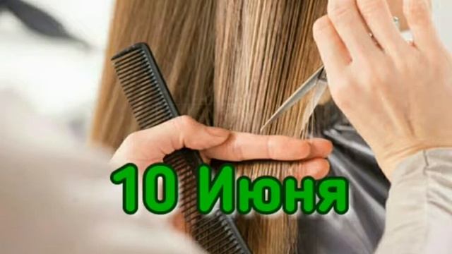 Календарь стрижек на июнь 2022 смотреть онлайн