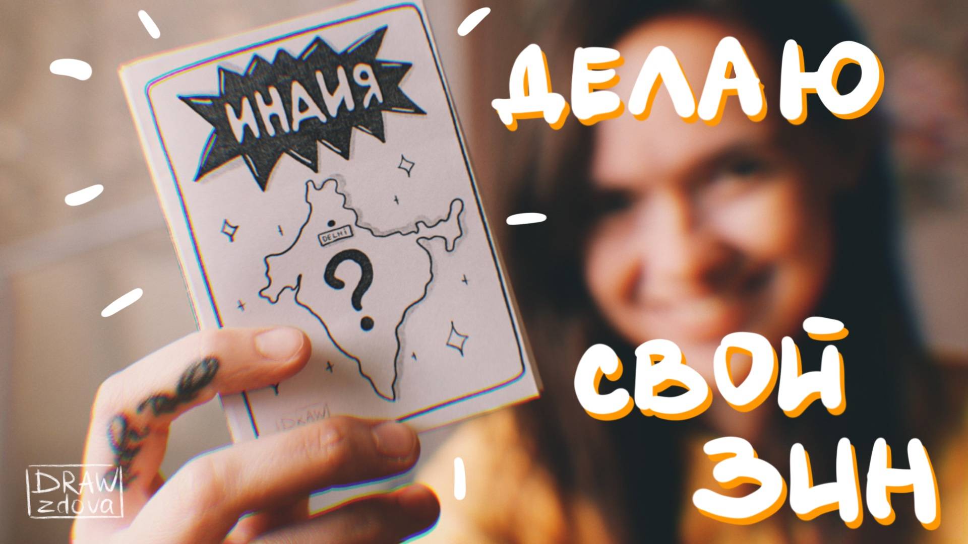 Как сделать свой зин без вложений || Делаю зин из листа бумаги А4 || Зин из одного листа