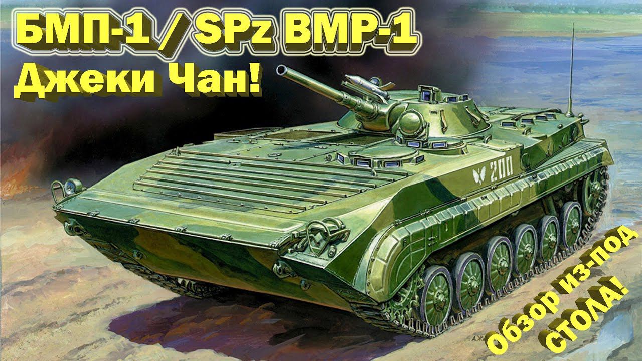 БМП-1 он же SPz BMP-1 Недообзор от недостримера! // Джеки Чан Скиловика // War Thunder смотреть онлайн