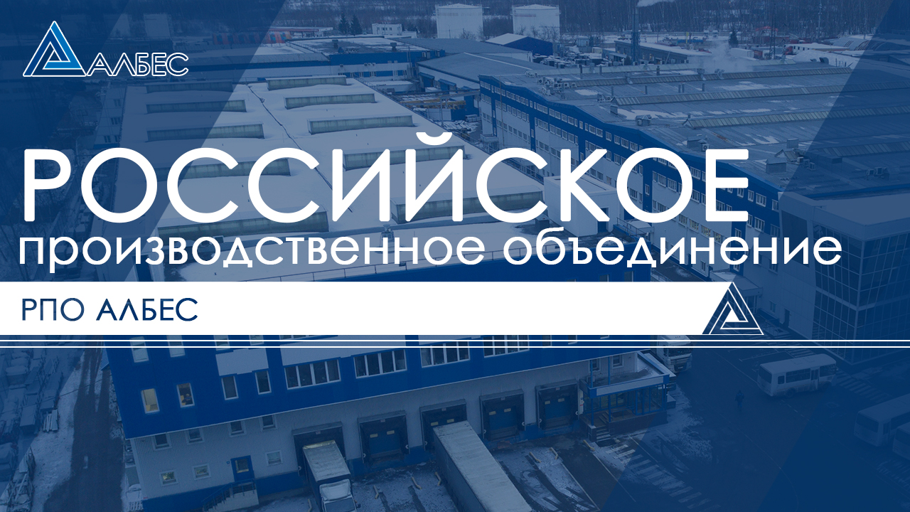 Российское производственное объединение АЛБЕС