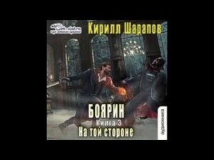 03.00. Кирилл Шарапов - На той стороне. Книга 3. Боярин.