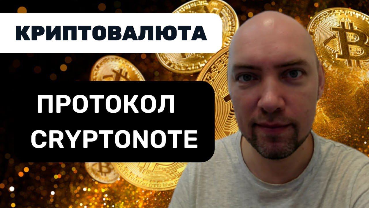 Как устроен и как работает протокол CryptoNote? Душкин объяснит смотреть онлайн
