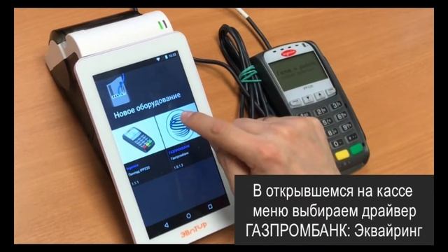 Процесс подключения пин-пада Банка ГПБ (АО) к смарт-терминалу ЭВОТОР смотреть онлайн