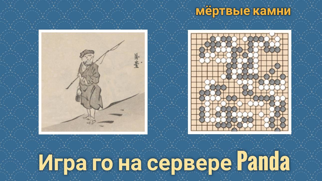 Игра го (вейци, бадук) - 3 кю - Невсурьёз и издаля. (7 апр. 2023 г.) смотреть онлайн