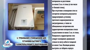 Требования к помещениям для установки бытового газоиспользующего оборудования