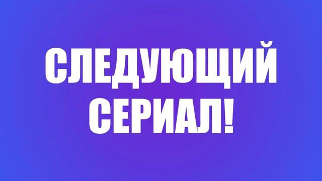 Прошлому меня не сломить 2 сезон 1 серия - #Podcast ТопАнонсы смотреть онлайн