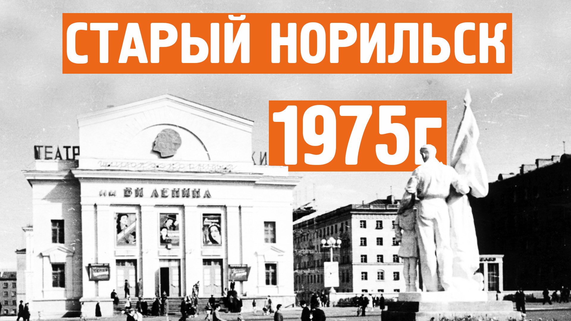 Старый Норильск / Уникальные кадры / Видео 1975г / Норильск блог смотреть онлайн