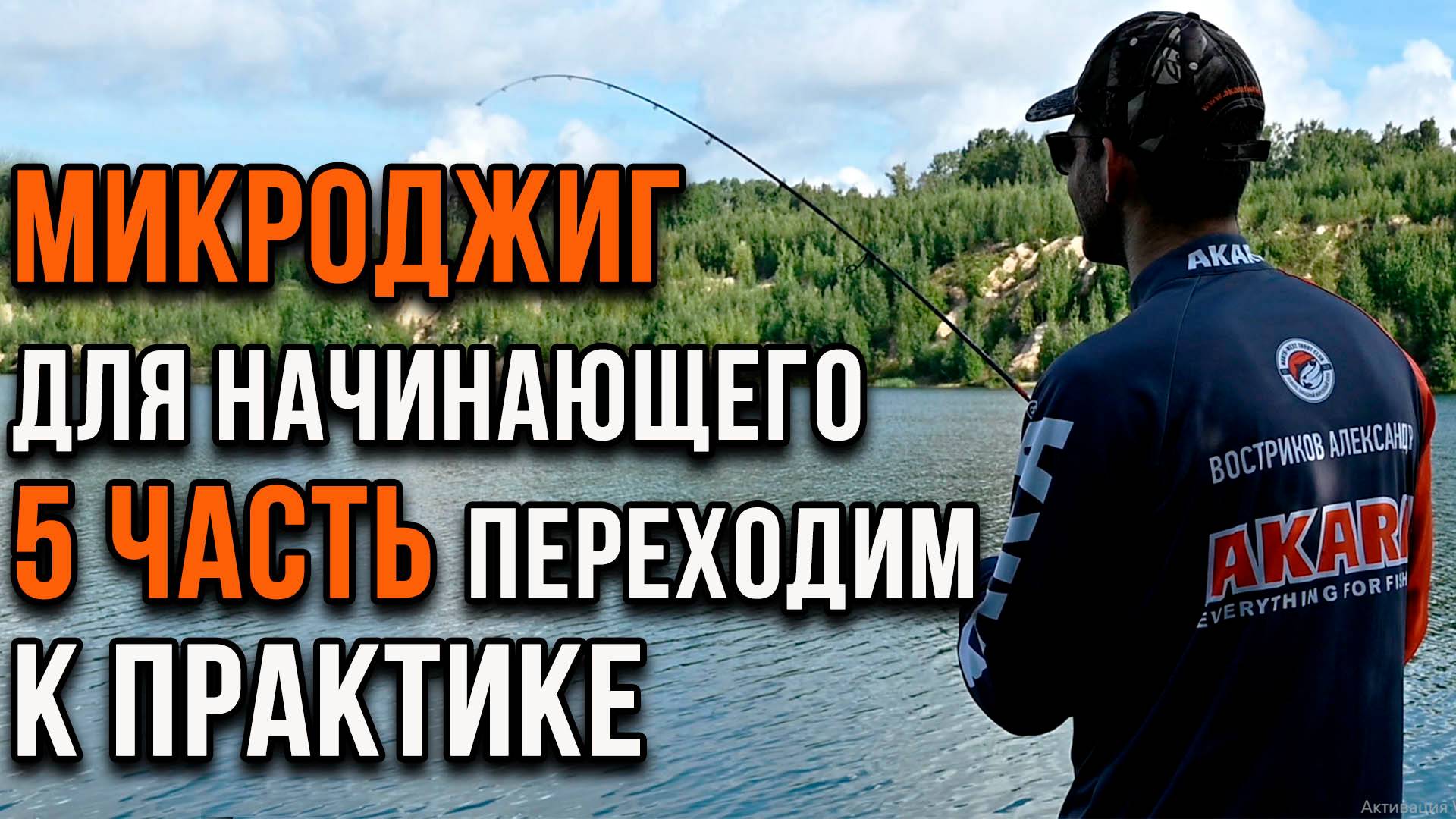 Микроджиг для начинающих, переходим к практике. (5 часть) смотреть онлайн