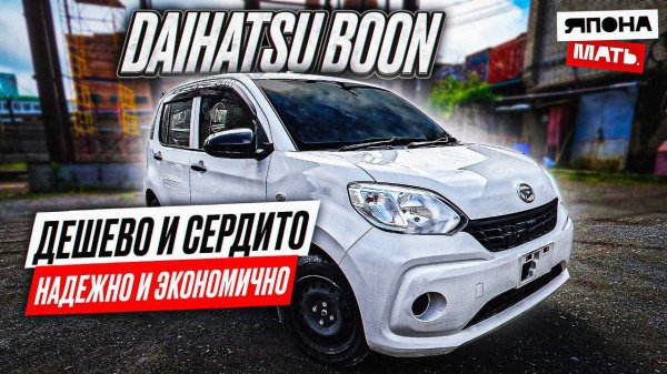 ОБЗОР DAIHATSU за 650.000₽ | DAIHATSU Boon 2017 #японамать #автомобилии