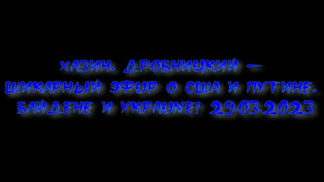 Хазин. Шикарный эфuр о США и Путине, Байдене и Уkpaune! смотреть онлайн