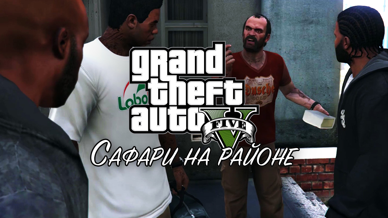 33. Сафари на районе ➤ GTA 5 ➤ Прохождение без комментариев смотреть онлайн