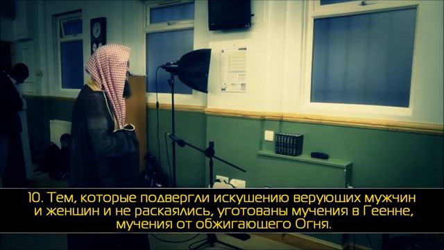 Мухаммад аль Люхайдан. Сура 85 «аль Бурудж» смотреть онлайн