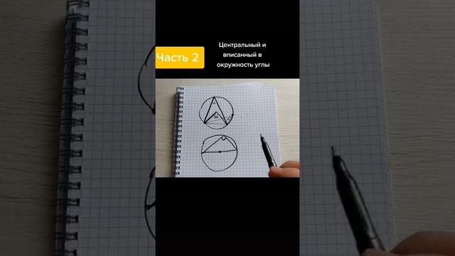 Центральный и вписанный в окружность углы Часть 2 смотреть онлайн