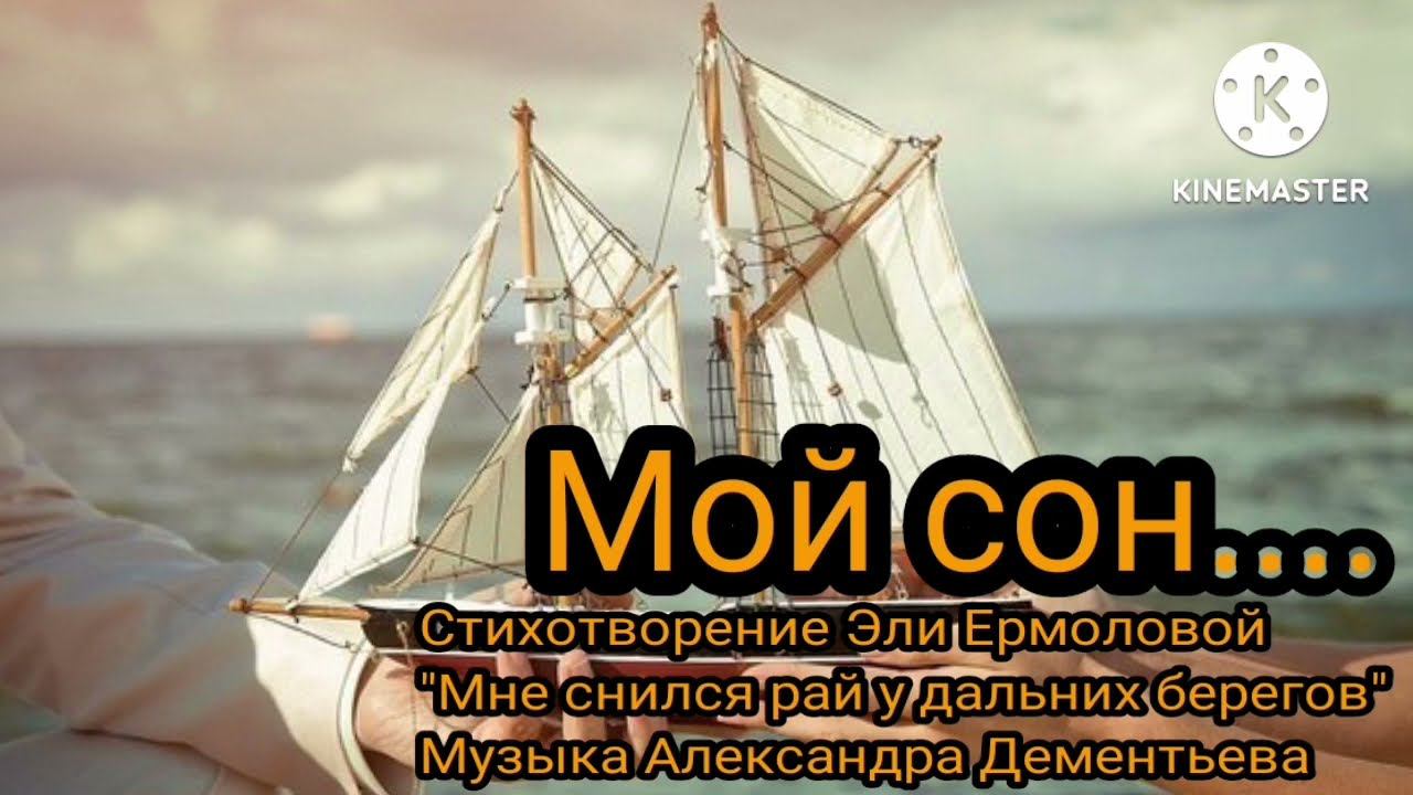 Мой сон смотреть онлайн