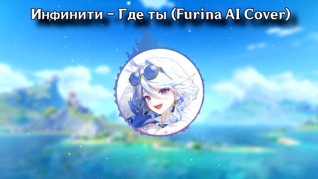Инфинити - Где ты (Furina AI Cover) смотреть онлайн