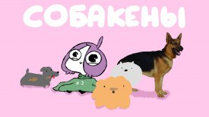 Мои Собакены