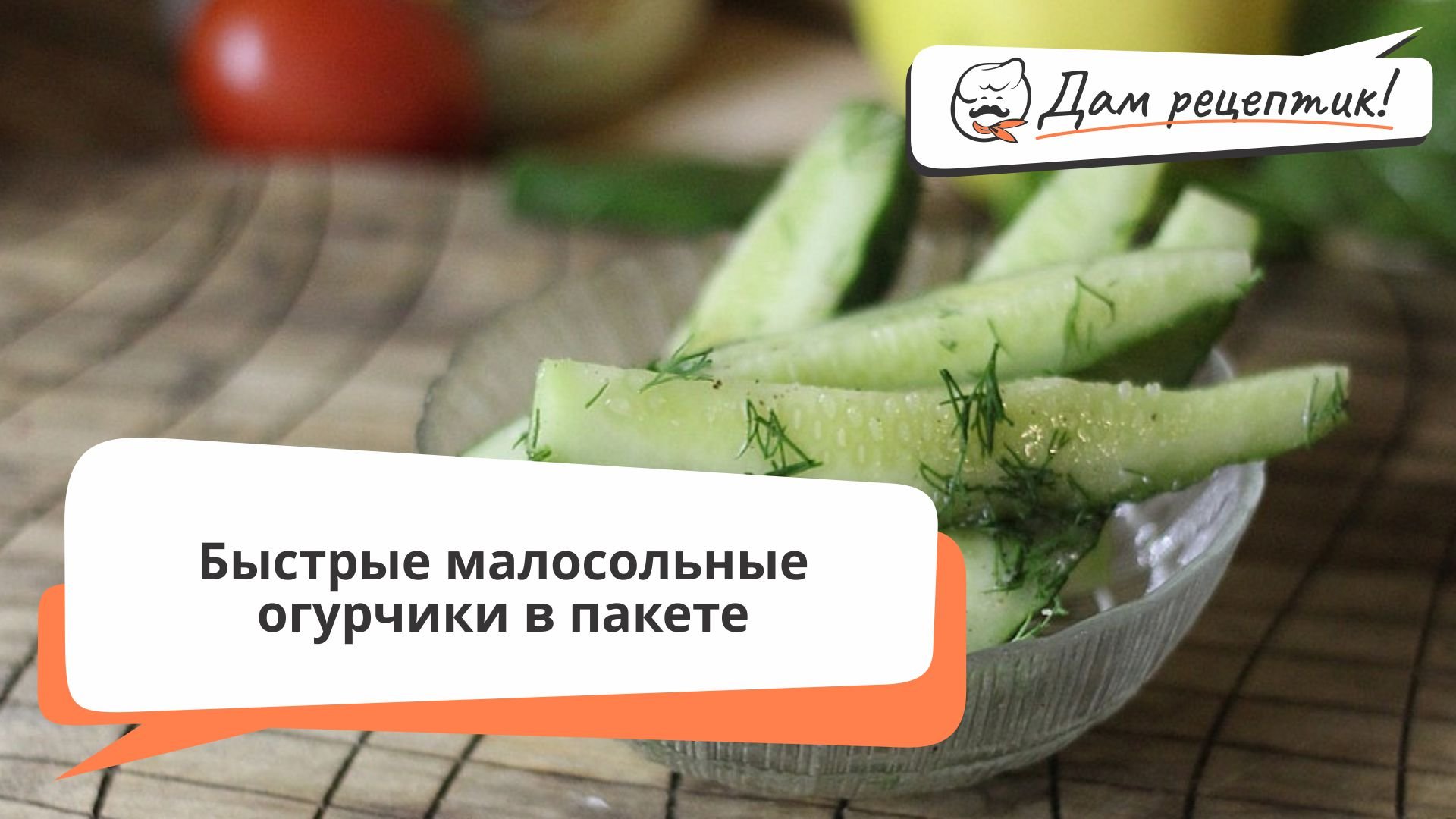 Дам рецептик!