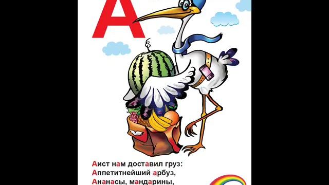 1. Развивающая весёлая азбука в стихах и картинках. Буква А смотреть онлайн