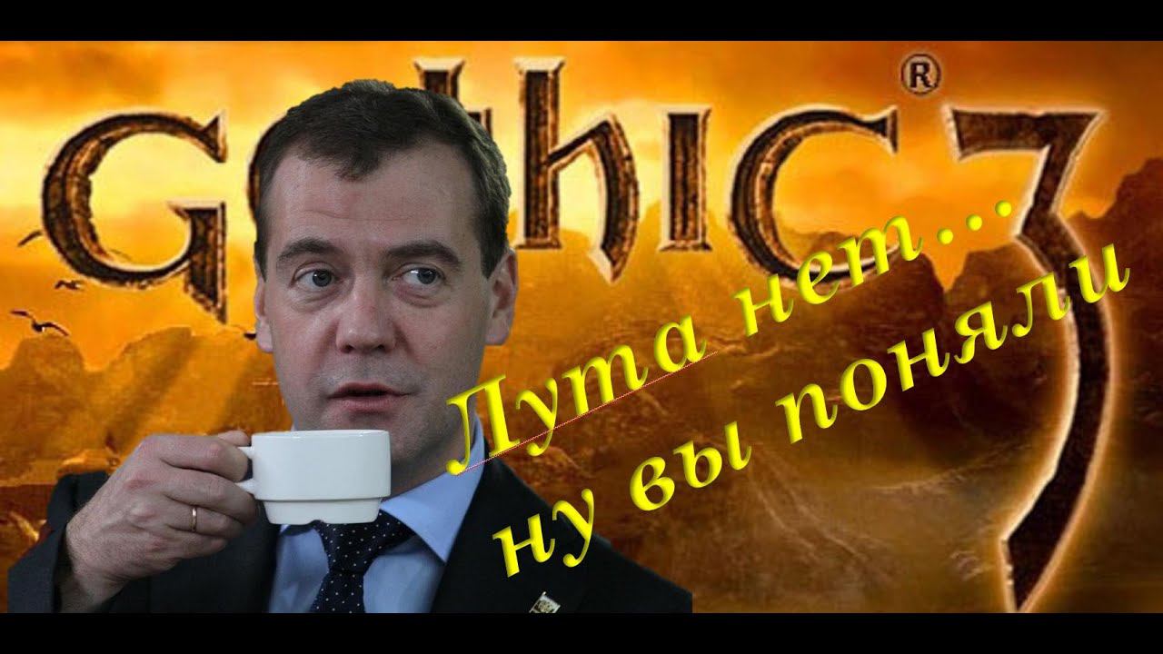 40. Пора в Нордмар. Словил баг - у монстров нет лута. Gothic 3. Union+ смотреть онлайн