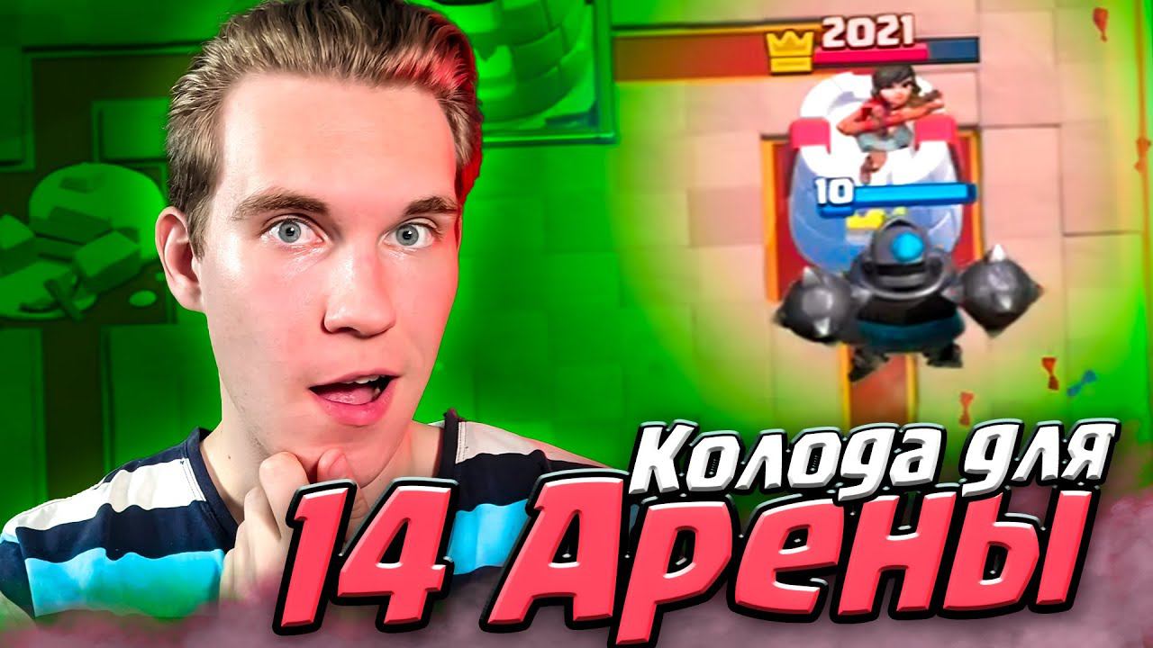 ТОП КОЛОДА для 14 АРЕНЫ | ПРОЕКТ Новичок 2.0 в Клеш Рояль Clash Royale смотреть онлайн