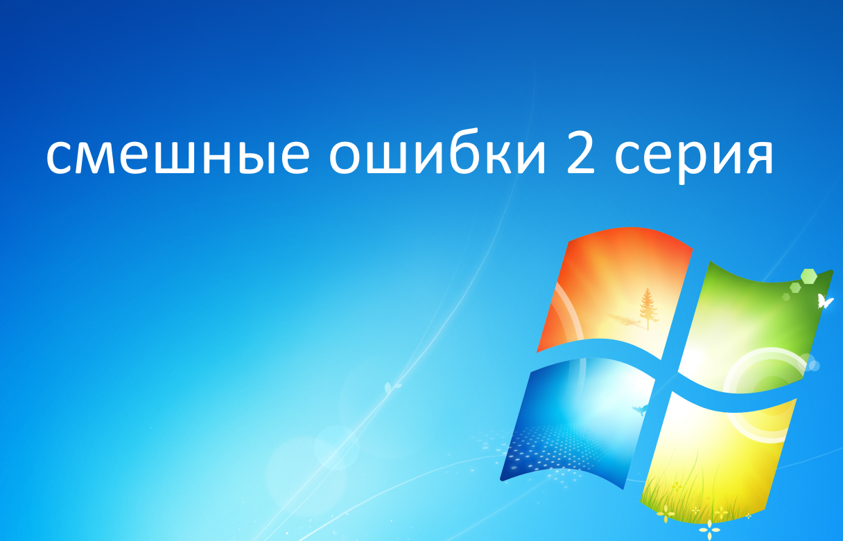 Смешные ошибки Windows 1.0, 7, 10 2 серия смотреть онлайн